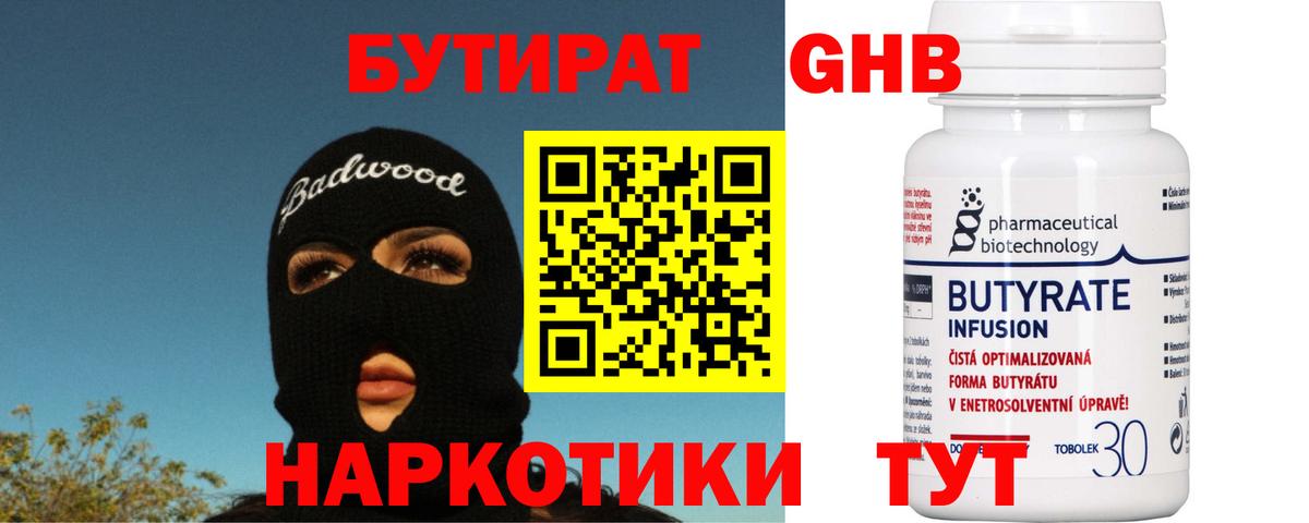 БУТИРАТ бутандиол  Вход с VPN  Бутират  Ялуторовск 